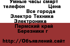 Умные часы смарт телефон ZGPAX S79 › Цена ­ 3 490 - Все города Электро-Техника » Электроника   . Пермский край,Березники г.